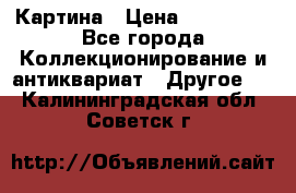 Картина › Цена ­ 300 000 - Все города Коллекционирование и антиквариат » Другое   . Калининградская обл.,Советск г.